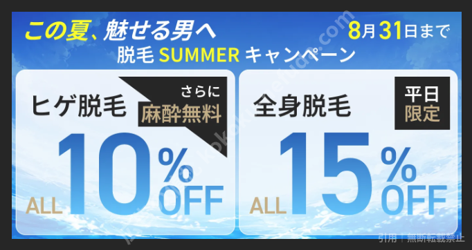 ゴリラクリニックの脱毛SUMMERキャンペーン。ヒゲ脱毛ALL10%OFF+麻酔無料、全身脱毛は平日限定ALL15%OFF