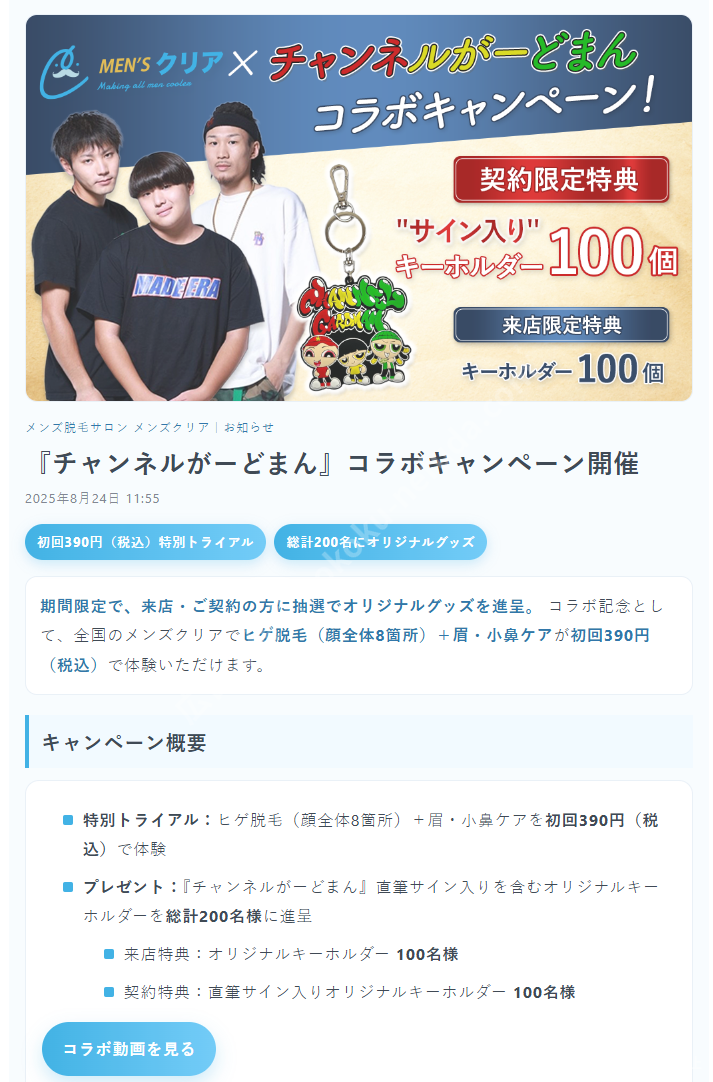 コラボ企画の390円キャンペーン