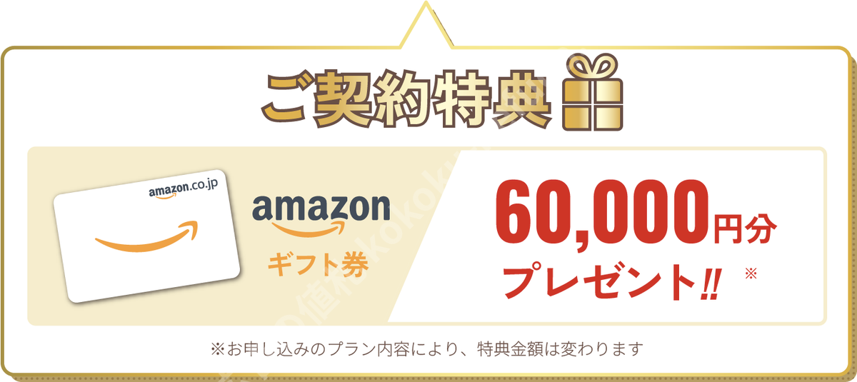 公式LPに掲載されたAmazonギフト券60,000円分プレゼントの記載