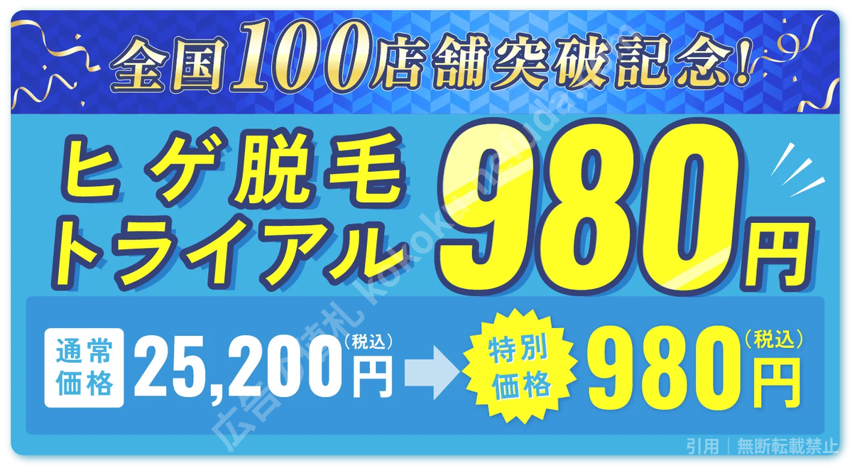 メンズクリアのヒゲ脱毛トライアル980円の広告。通常価格25,200円（税込）が特別価格980円（税込）と表示されている