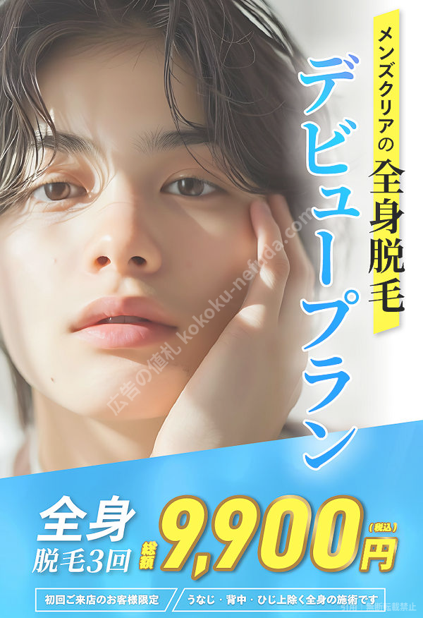 メンズクリアの全身脱毛デビュープラン、全身脱毛3回9,900円のキャンペーンページ