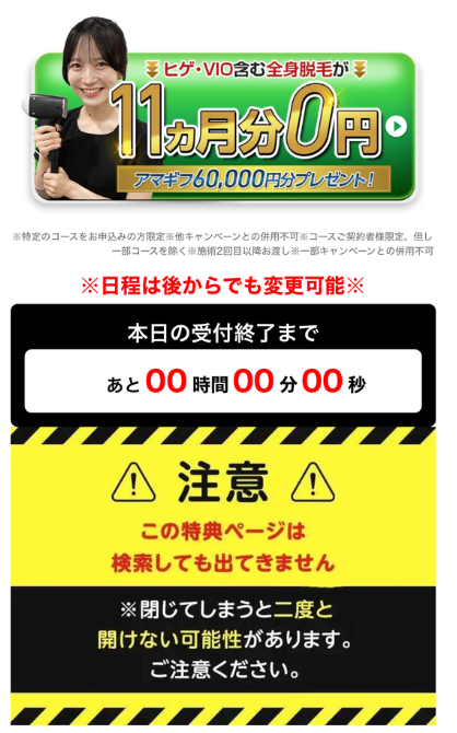 特典ページ。ヒゲ・VIO含む全身脱毛が11ヵ月分0円、アマギフ60,000円分プレゼント。この特典ページは検索しても出てきませんという注意書きがある