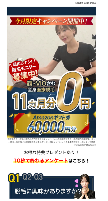 アンケートページ。顔・VIO含む全身医療脱毛11ヵ月分0円、Amazonギフト券60,000円分と表示されている