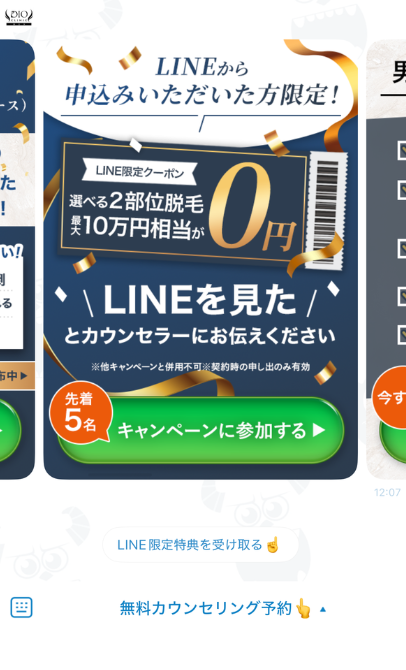 LINE限定クーポン。選べる2部位脱毛 最大10万円相当が0円。先着5名、他キャンペーンと併用不可、契約時の申し出のみ有効
