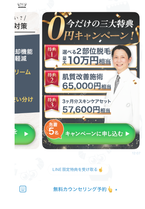 公式LINEの三大特典0円キャンペーン。特典1選べる2部位脱毛最大10万円相当、特典2肌質改善施術65,000円相当、特典3 3ヶ月分スキンケアセット57,600円相当と表示されている
