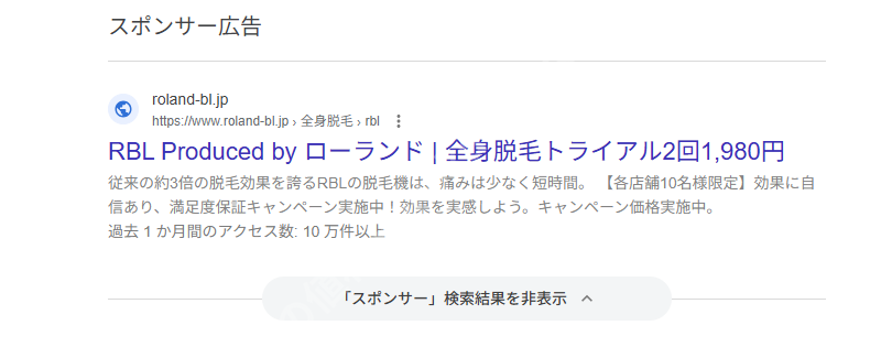 RBLの検索連動広告。全身脱毛トライアル2回1,980円と表示されている
