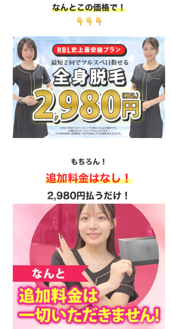 広告ページ。RBL史上最安級プランのバナーと、追加料金はなし・2,980円払うだけという表示