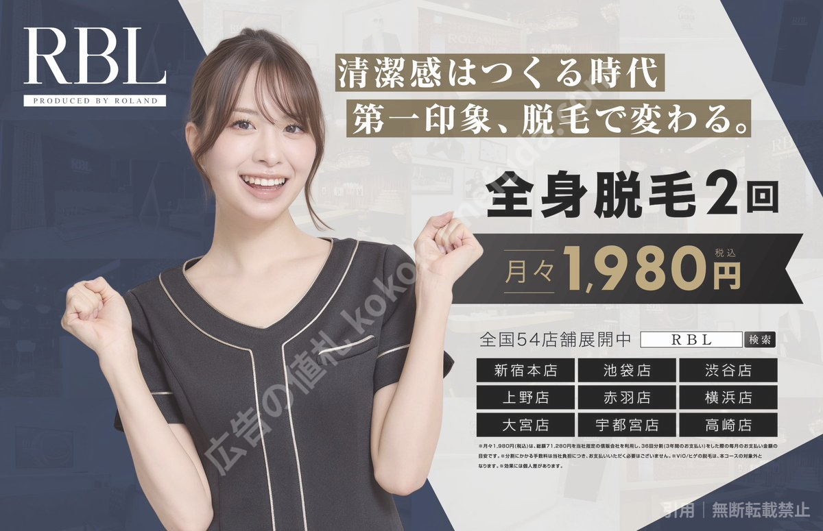 RBLの広告。全身脱毛トライアル2回、月額1,980円