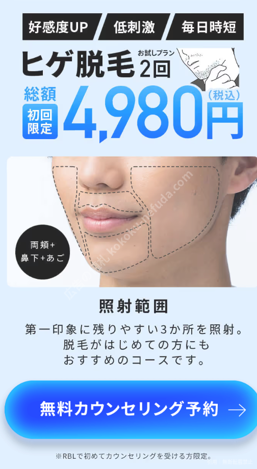 RBLの広告。ヒゲ脱毛お試しプラン2回、総額4,980円、照射範囲は3か所