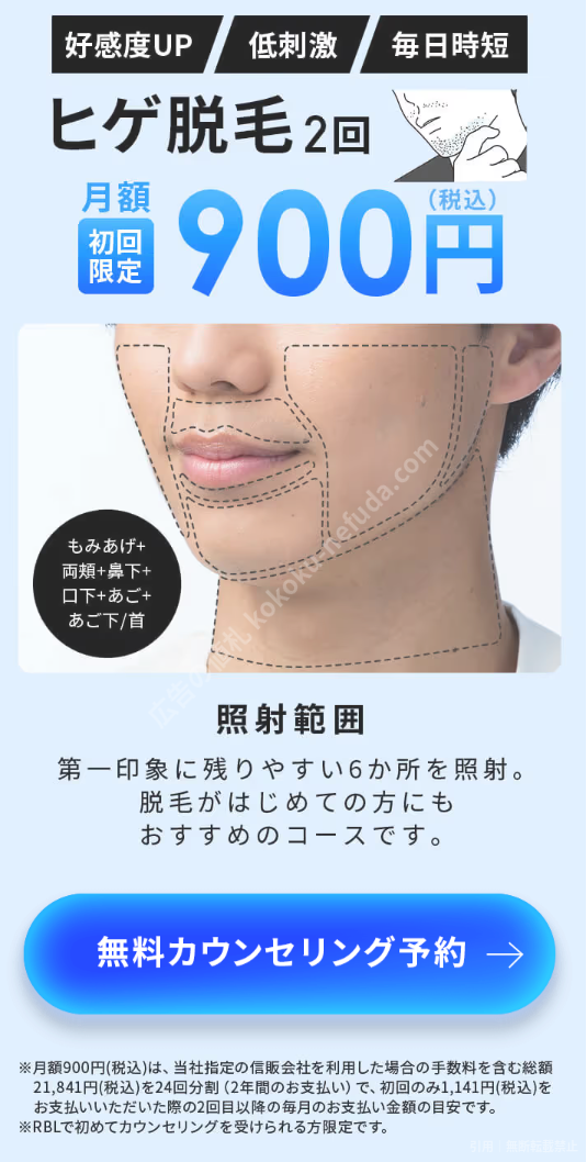 RBLの広告。ヒゲ脱毛2回、月額900円、照射範囲は6か所