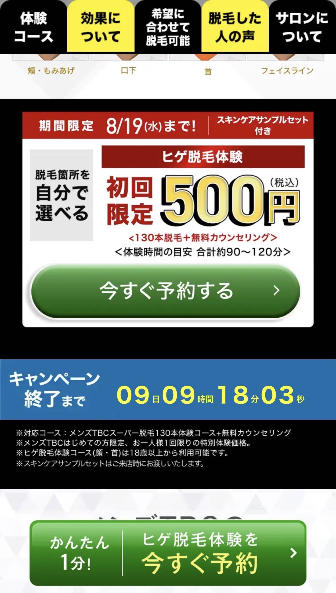 メンズTBCの広告ページ。ヒゲ脱毛体験500円・130本・8月19日まで