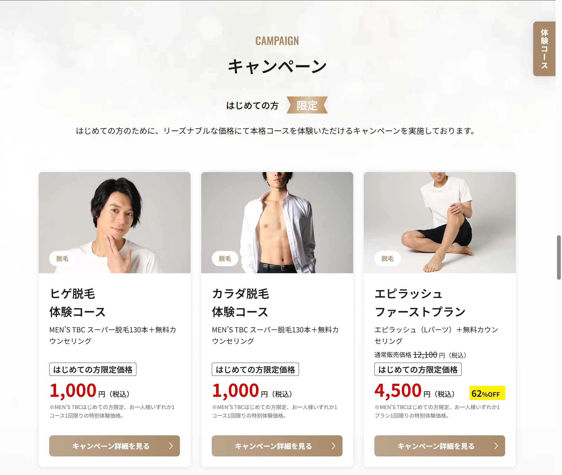 メンズTBC公式サイトの体験コース価格表。ヒゲ脱毛体験コース1,000円