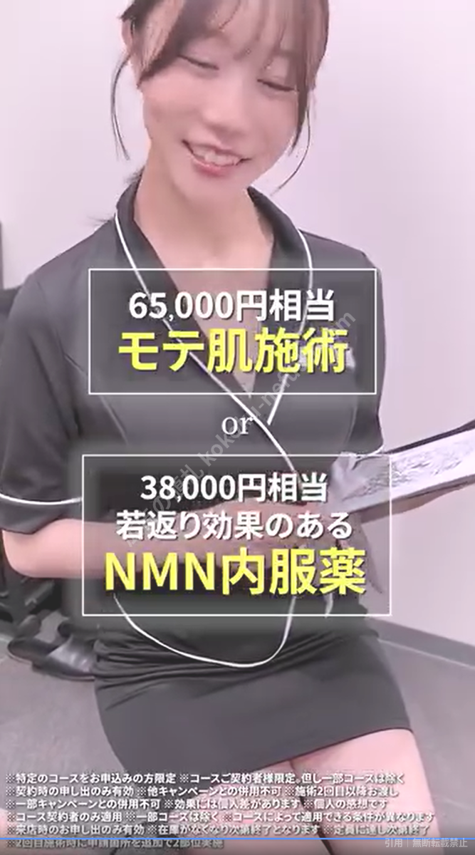 動画広告。65,000円相当のモテ肌施術、または38,000円相当の若返り効果のあるNMN内服薬と表示されている